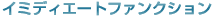 �C�~�f�B�G�[�g�t�@���N�V����