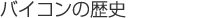 �o�C�R���̗��j�ɂ���