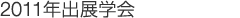 2011年度出展学会