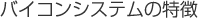 �o�C�R���V�X�e��