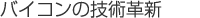 �o�C�R���̋Z�p�v�V