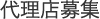 代理店募集