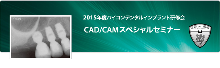 CAD/CAMスペシャルセミナー