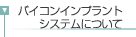 �o�C�R���C���v�����g�V�X�e���ɂ���