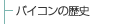�o�C�R���̗��j�ɂ���