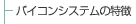 �o�C�R���V�X�e���̓���