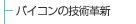 �o�C�R���̋Z�p�v�V