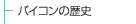 �o�C�R���̗��j