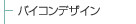 �o�C�R���f�U�C��