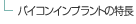�o�C�R���C���v�����g�̓���