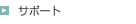 �T�|�[�g