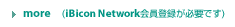 more�@(iBicon Network����o�^���K�v�ł�)