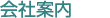 会社案内