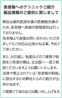 患者様へのクリニックご紹介に関しまして
お引越し・ご転勤などのご事情で転院をご希望の際は主治医へ一度ご相談くださいますようお願いいたします。
法律で禁止されている「患者様の斡旋」に該当するため弊社からのクリニックのご紹介が出来かねます。
ご理解ご了承のほどお願い申し上げます。