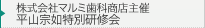 株式会社マルミ歯科商店主催 平山宗如特別研修会