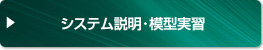 システム説明・模型実習