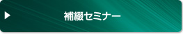 補綴セミナー・
インプラントトラブルリカバリー