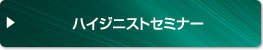 ハイジニストセミナー