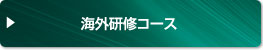 海外研修コース