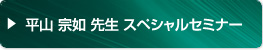 平山 宗如 先生 スペシャルセミナー