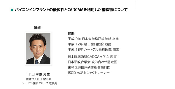 バイコンインプラントの優位性とCADCAMを利用した補綴物について