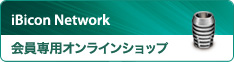 iBcon Networkオンラインショップ	