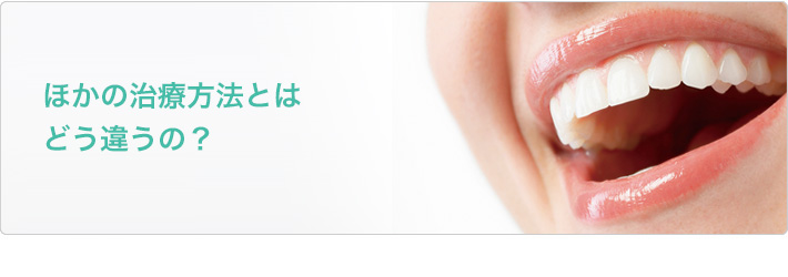 ほかの治療方法とはどう違うの?