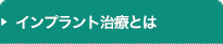 インプラント治療とは？