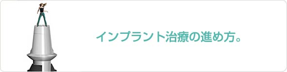 インプラント治療の進め方