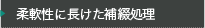 柔軟性に長けた補綴処理