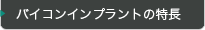 バイコンインプラントの特長